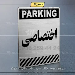 پلاک پارکینگ 4 - Image 66